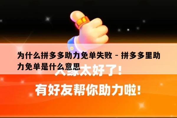 为什么拼多多助力免单失败 - 拼多多里助力免单是什么意思-第1张图片-拼多多助力