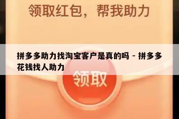 拼多多助力找淘宝客户是真的吗 - 拼多多花钱找人助力-第1张图片-拼多多助力