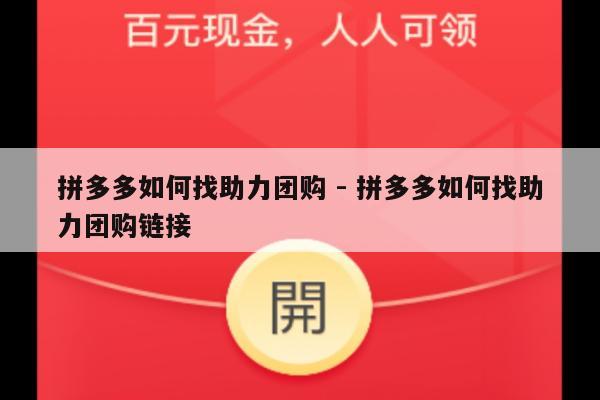 拼多多如何找助力团购 - 拼多多如何找助力团购链接-第1张图片-拼多多助力