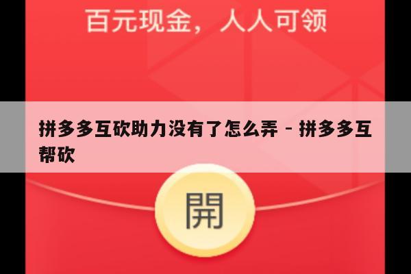 拼多多互砍助力没有了怎么弄 - 拼多多互帮砍-第1张图片-拼多多助力