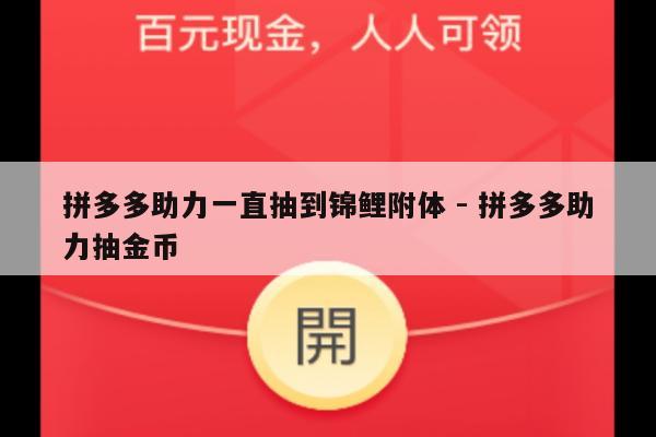拼多多助力一直抽到锦鲤附体 - 拼多多助力抽金币-第1张图片-拼多多助力