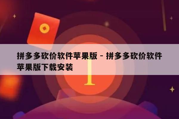 拼多多砍价软件苹果版 - 拼多多砍价软件苹果版下载安装-第1张图片-拼多多助力