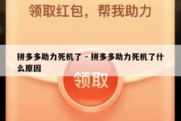 拼多多助力死机了 - 拼多多助力死机了什么原因-第1张图片-拼多多助力