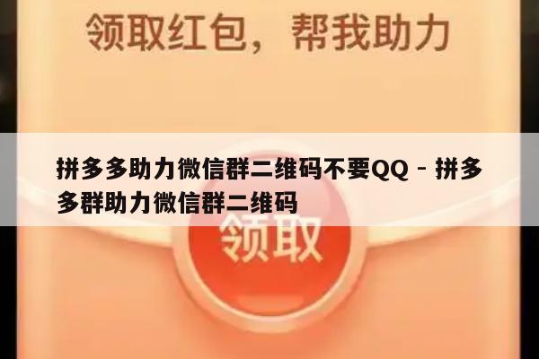 拼多多助力微信群二维码不要QQ - 拼多多群助力微信群二维码-第1张图片-拼多多助力