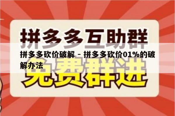 拼多多砍价破解 - 拼多多砍价01%的破解办法-第1张图片-拼多多助力