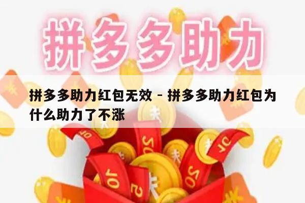 拼多多助力红包无效 - 拼多多助力红包为什么助力了不涨-第1张图片-拼多多助力