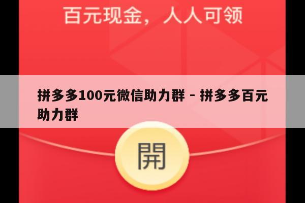 拼多多100元微信助力群 - 拼多多百元助力群-第1张图片-拼多多助力