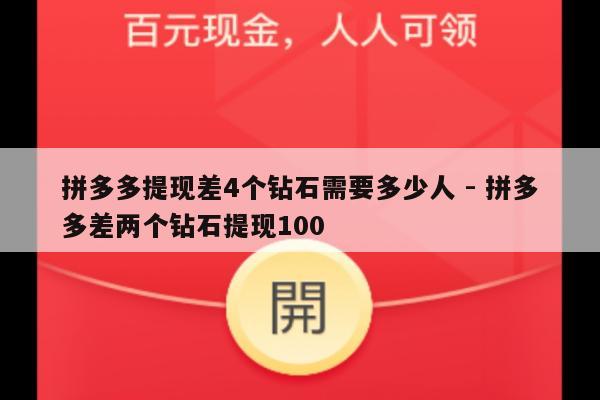 拼多多提现差4个钻石需要多少人 - 拼多多差两个钻石提现100-第1张图片-拼多多助力