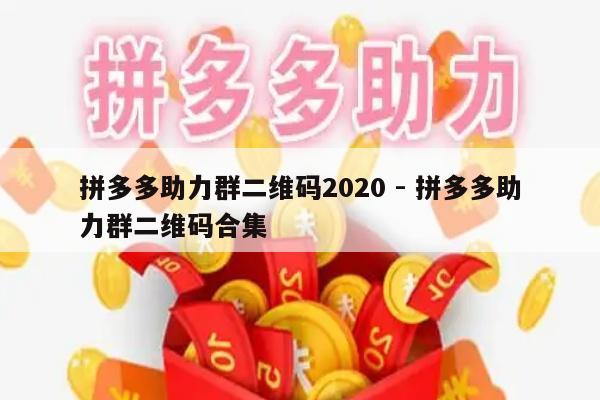 拼多多助力群二维码2020 - 拼多多助力群二维码合集-第1张图片-拼多多助力