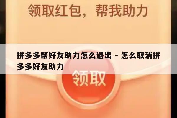 拼多多帮好友助力怎么退出 - 怎么取消拼多多好友助力-第1张图片-拼多多助力