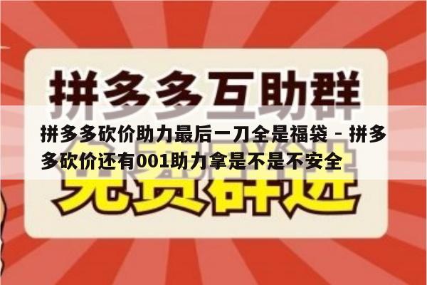 拼多多砍价助力最后一刀全是福袋 - 拼多多砍价还有001助力拿是不是不安全-第1张图片-拼多多助力