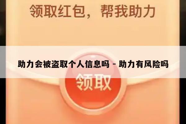 助力会被盗取个人信息吗 - 助力有风险吗-第1张图片-拼多多助力
