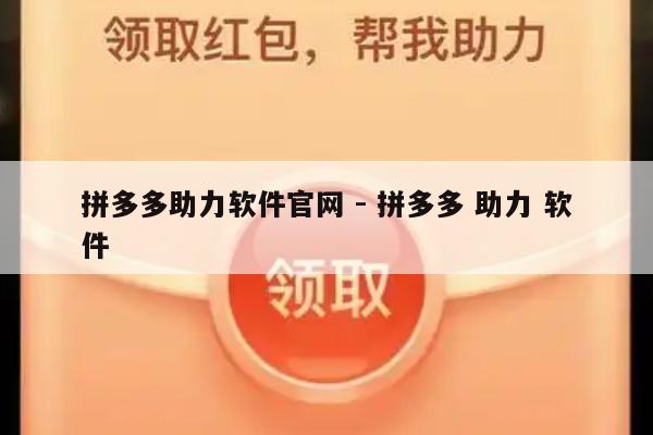 拼多多助力软件官网 - 拼多多 助力 软件-第1张图片-拼多多助力