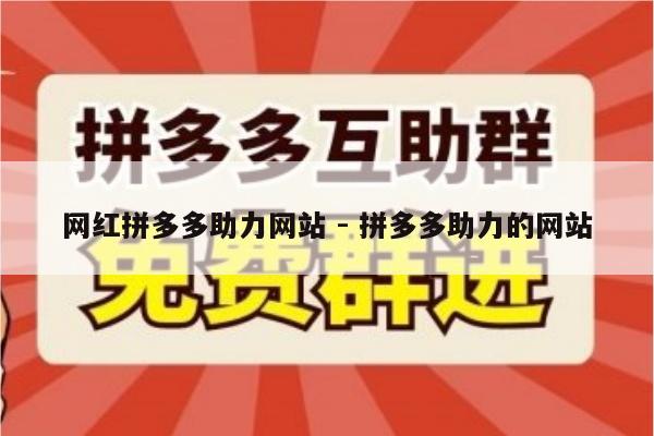 网红拼多多助力网站 - 拼多多助力的网站-第1张图片-拼多多助力