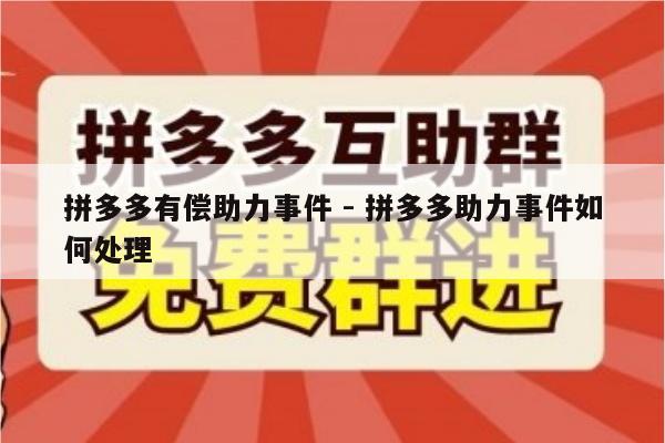 拼多多有偿助力事件 - 拼多多助力事件如何处理-第1张图片-拼多多助力