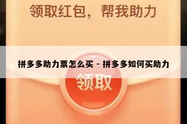 拼多多助力票怎么买 - 拼多多如何买助力-第1张图片-拼多多助力