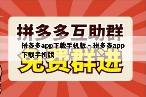 拼多多app下载手机版 - 拼多多app下载手机版-第1张图片-拼多多助力