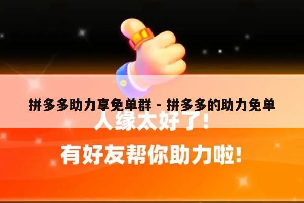拼多多助力享免单群 - 拼多多的助力免单-第1张图片-拼多多助力