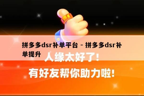 拼多多dsr补单平台 - 拼多多dsr补单提升-第1张图片-拼多多助力