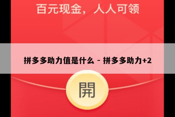 拼多多助力值是什么 - 拼多多助力+2-第1张图片-拼多多助力