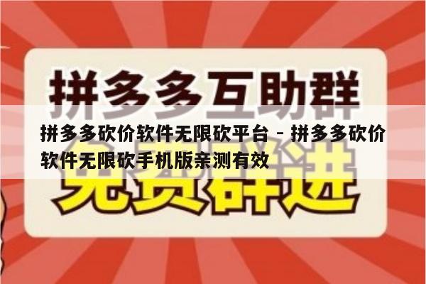 拼多多砍价软件无限砍平台 - 拼多多砍价软件无限砍手机版亲测有效-第1张图片-拼多多助力