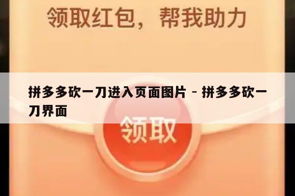 拼多多砍一刀进入页面图片 - 拼多多砍一刀界面-第1张图片-拼多多助力