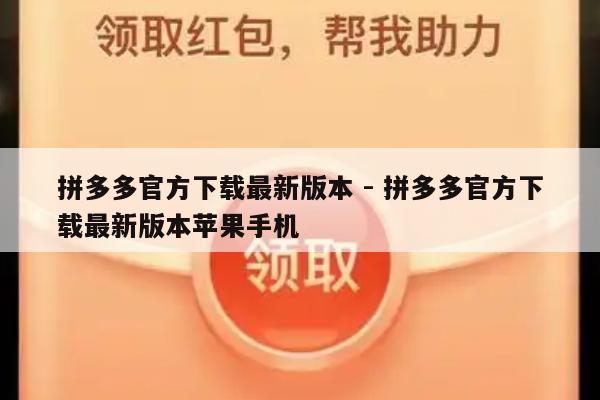 拼多多官方下载最新版本 - 拼多多官方下载最新版本苹果手机-第1张图片-拼多多助力