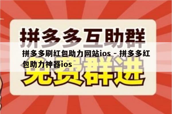 拼多多刷红包助力网站ios - 拼多多红包助力神器ios-第1张图片-拼多多助力