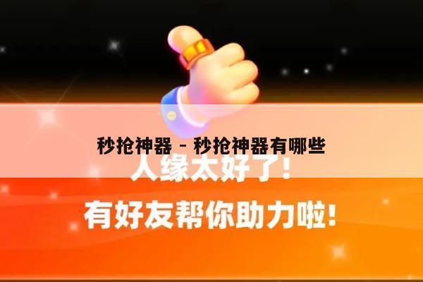 秒抢神器 - 秒抢神器有哪些-第1张图片-拼多多助力