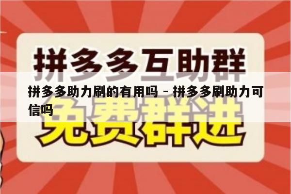 拼多多助力刷的有用吗 - 拼多多刷助力可信吗-第1张图片-拼多多助力
