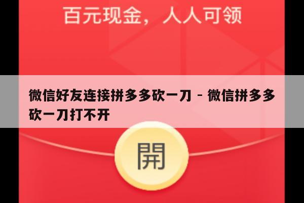 微信好友连接拼多多砍一刀 - 微信拼多多砍一刀打不开-第1张图片-拼多多助力