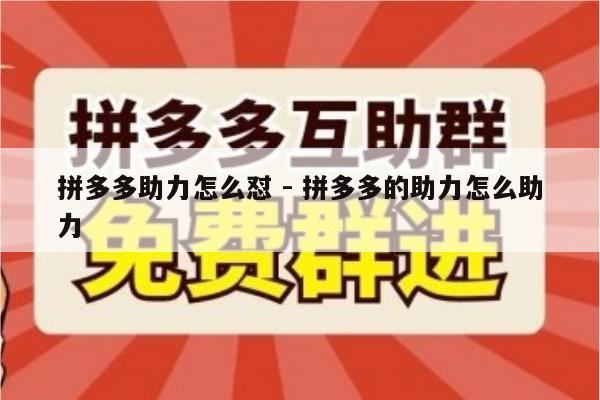 拼多多助力怎么怼 - 拼多多的助力怎么助力-第1张图片-拼多多助力