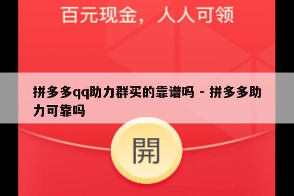 拼多多qq助力群买的靠谱吗 - 拼多多助力可靠吗-第1张图片-拼多多助力