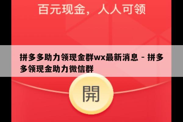 拼多多助力领现金群wx最新消息 - 拼多多领现金助力微信群-第1张图片-拼多多助力