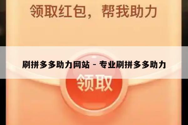 刷拼多多助力网站 - 专业刷拼多多助力-第1张图片-拼多多助力