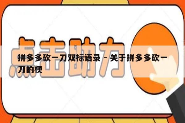 拼多多砍一刀双标语录 - 关于拼多多砍一刀的梗-第1张图片-拼多多助力