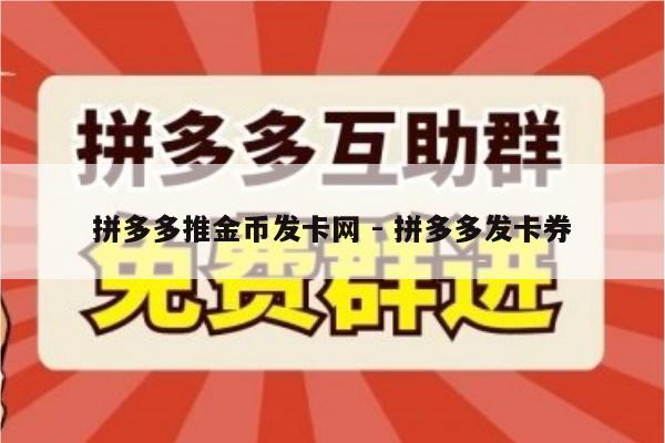 拼多多推金币发卡网 - 拼多多发卡券-第1张图片-拼多多助力