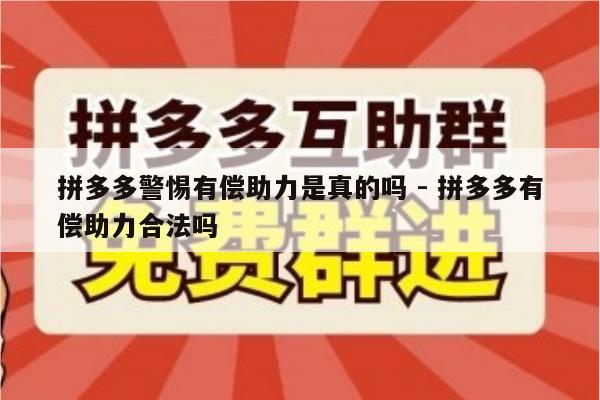拼多多警惕有偿助力是真的吗 - 拼多多有偿助力合法吗-第1张图片-拼多多助力