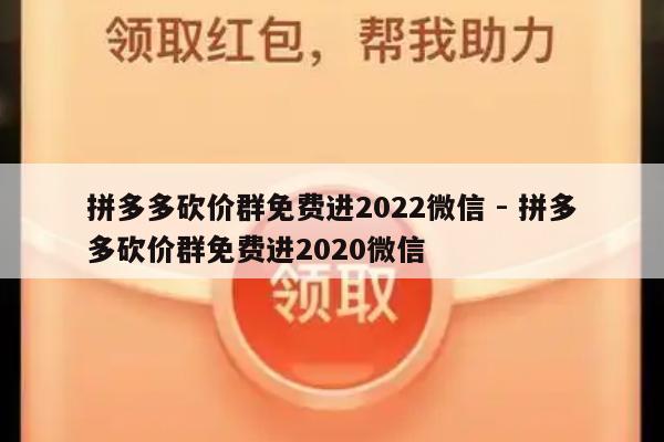拼多多砍价群免费进2022微信 - 拼多多砍价群免费进2020微信-第1张图片-拼多多助力