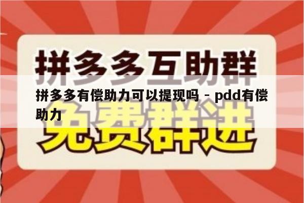 拼多多有偿助力可以提现吗 - pdd有偿助力-第1张图片-拼多多助力