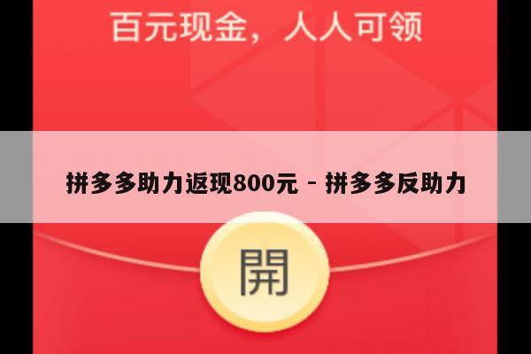 拼多多助力返现800元 - 拼多多反助力-第1张图片-拼多多助力