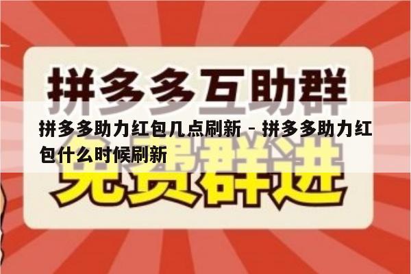 拼多多助力红包几点刷新 - 拼多多助力红包什么时候刷新-第1张图片-拼多多助力