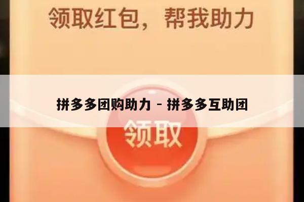 拼多多团购助力 - 拼多多互助团-第1张图片-拼多多助力