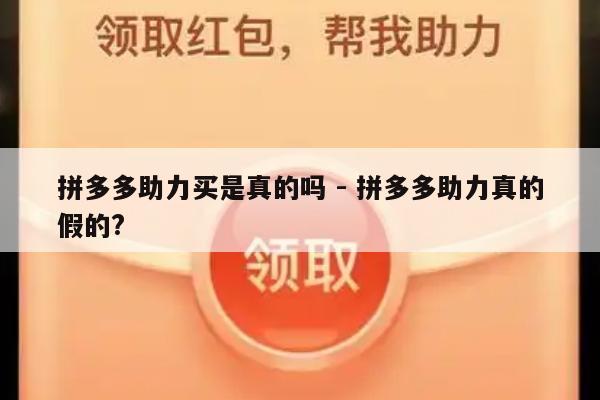 拼多多助力买是真的吗 - 拼多多助力真的假的?-第1张图片-拼多多助力