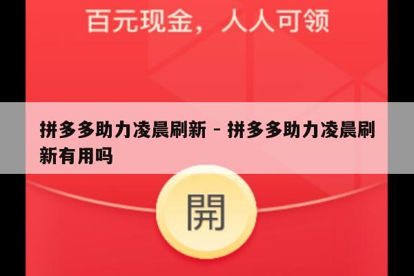 拼多多助力凌晨刷新 - 拼多多助力凌晨刷新有用吗-第1张图片-拼多多助力