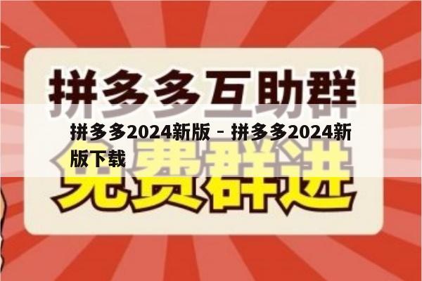 拼多多2024新版 - 拼多多2024新版下载-第1张图片-拼多多助力