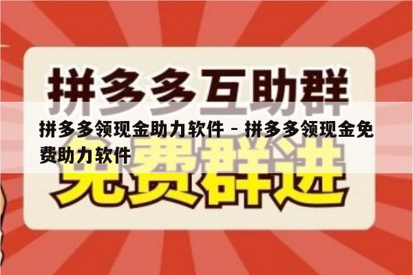 拼多多领现金助力软件 - 拼多多领现金免费助力软件-第1张图片-拼多多助力
