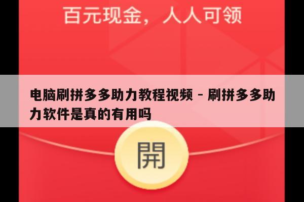 电脑刷拼多多助力教程视频 - 刷拼多多助力软件是真的有用吗-第1张图片-拼多多助力