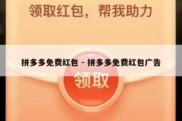 拼多多免费红包 - 拼多多免费红包广告-第1张图片-拼多多助力