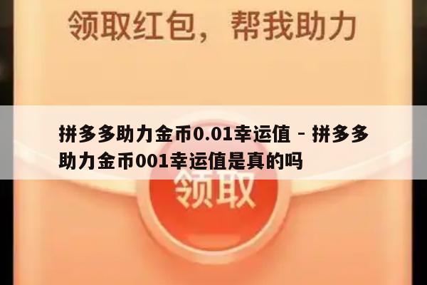 拼多多助力金币0.01幸运值 - 拼多多助力金币001幸运值是真的吗-第1张图片-拼多多助力
